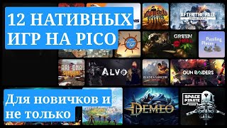 Во что поиграть на PICO? 12 крутых нативных игр + Quest и PCVR