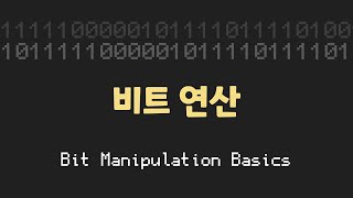 Bit 다루기? 비트 연산의 기초 개념과 다양한 활용패턴에 대해 알아보자 | Bitwise Manipulation Basics