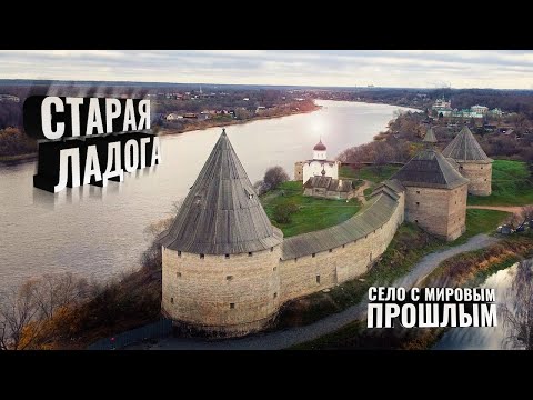 Старая Ладога. 🏰