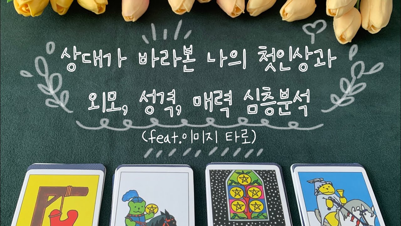 타로 | 상대가 바라본 나의 첫인상과 외모, 성격, 매력 심층분석📝(feat.이미지 타로)