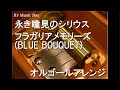 永き瞳見のシリウス/フラガリアメモリーズ (BLUE BOUQUET)【オルゴール】
