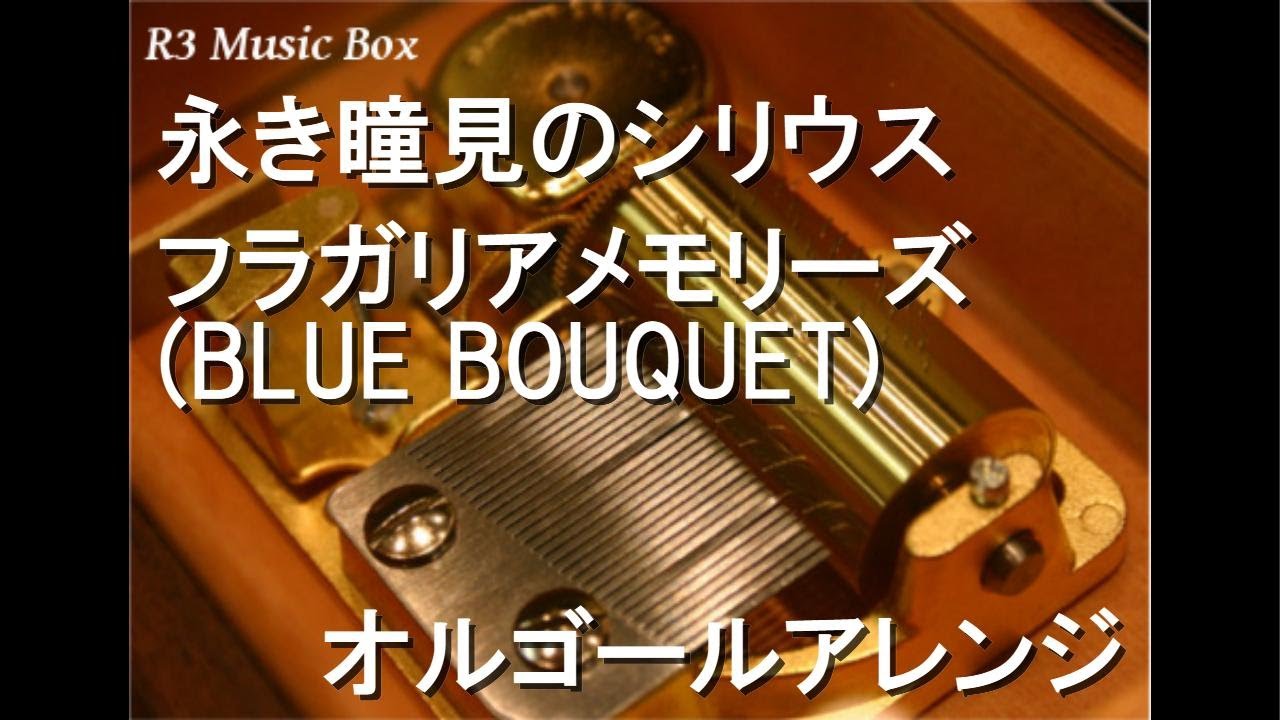 永き瞳見のシリウス/フラガリアメモリーズ (BLUE BOUQUET)【オルゴール