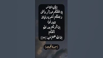 سورة الحجرات الآية ١٣ بصوت الشيخ محمد صديق المنشاوي