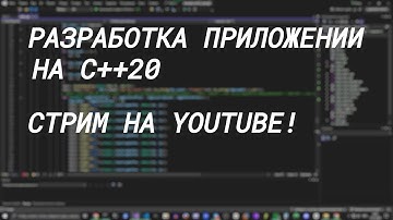 Пишу 2д движок на С++ и общаемся) Собираю на Сервер ВК)