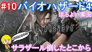 #10【バイオハザード4】バイオ8発売前にナンバリングをおさらいしていく生配信【女性実況】