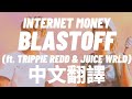 Internet Money - Blastoff (ft. Trippie Redd & Juice WRLD) "發射" 中文翻譯 lyrics