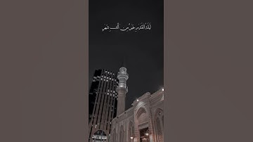 سورة القدر بصوت القارئ عبد البديع غيلان
