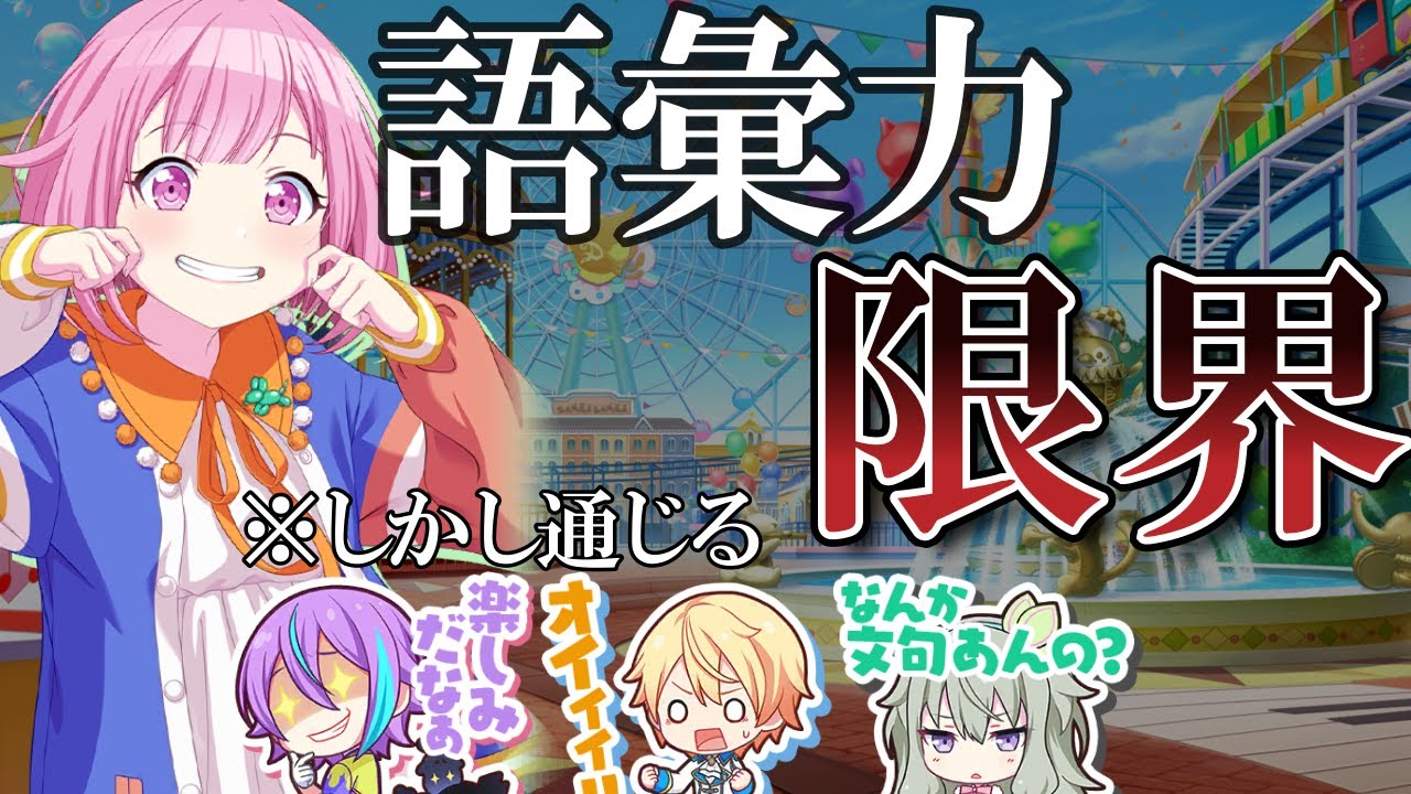 プロセカ】えむちゃんの語彙力がそろそろ心配になってきた……【鳳えむ