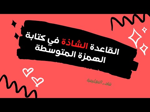 القاعدة الشاذة في كتابة الهمزة المتوسطة على السطر