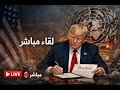 عصر الامبراطوريات ترامب يعلن ميثاق مجلس السلام الامم المتحدة تدخل غرفة الانعاش 