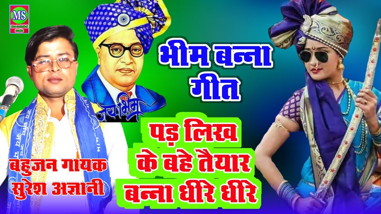 बन्ना गीत !! पड़ लिख के बहे तैयार बन्ना धीरे धीरे !! बहुजन गायक सुरेश अज्ञानी जी #jaydev_shastri