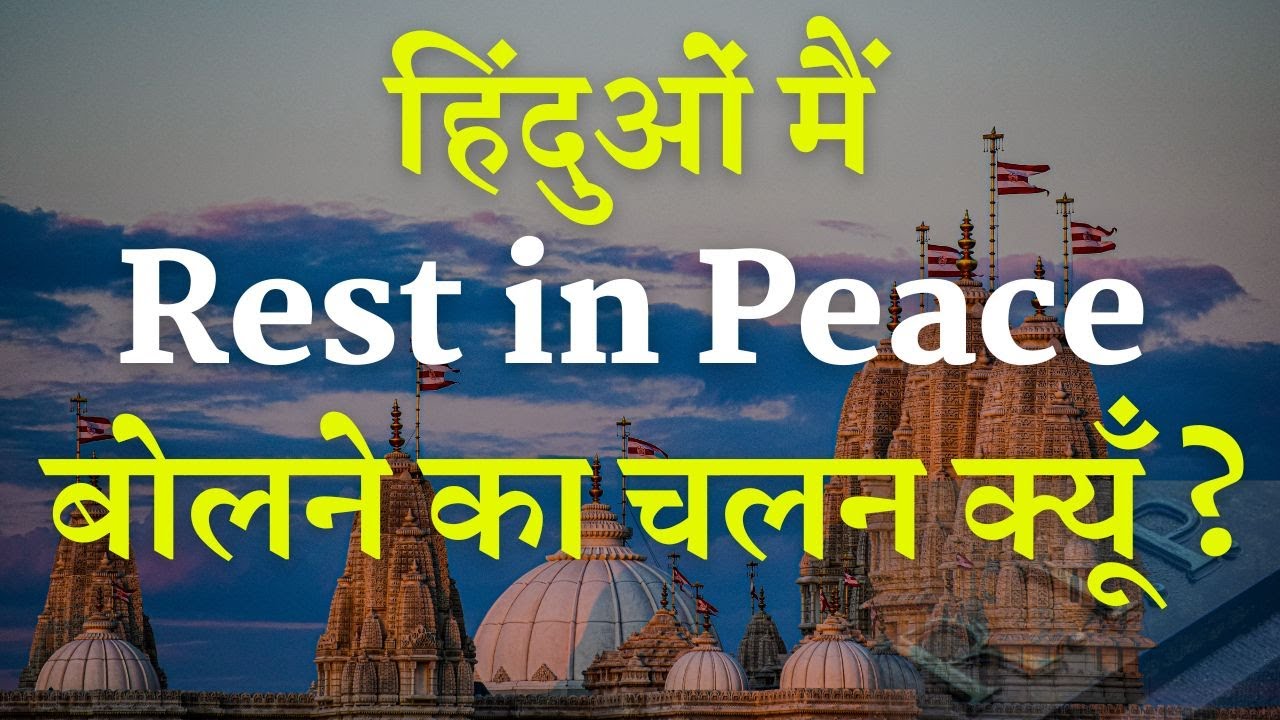 क्यूँ Rest In Peace किसी Hindu की मृत्यु पर बोलना गलत | जानिए क्या बोलना चाहिए | Bhakti Bhav