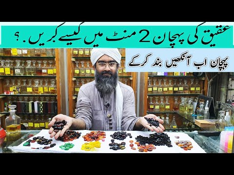 عقیق پتھر کی پہچن | عقیق پتھر || اصلی عقیق کی شناخت کیسے کی جائے |عقیق پتھر کی قیمت