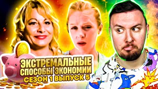 Экстремальные способы экономии ► 5 выпуск / 1 сезон