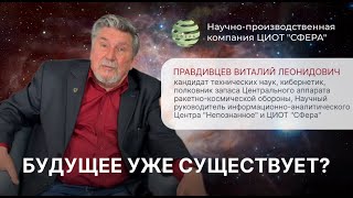 Будущее уже существует? Правдивцев Виталий Леонидович