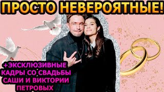 СЛОВНО ИЗ СКАЗКИ! Свадьба Александра Петрова произвела фурор в сети...