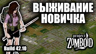 Второй запуск Project Zomboid | Project Zomboid 42.10 + Интерактив