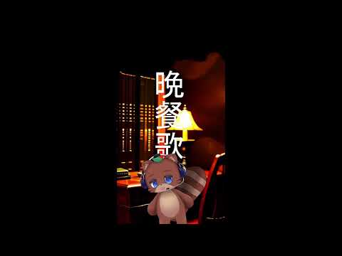 tuki.『晩餐歌』弾き語りver. by そいやまるっ #shorts
