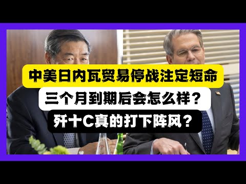 中美日內瓦簽90天限定“貿易協定”後實際關稅是多少？為何每次都中共文宣都急著“贏”？印巴衝突殲十C真的擊落陣風？