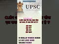 UPSC INTERVIEW most important Gk questions shorts video