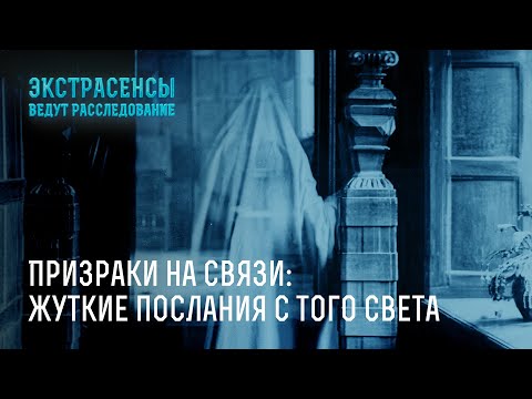 Призраки на связи: жуткие послания с того света – Экстрасенсы ведут расследование