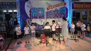 1080614竹南街頭藝文秀-小手拉大手.小丸子主題曲