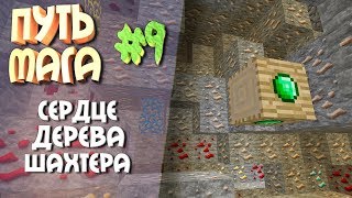 Путь мага(Таумкрафт) #9 Сердце дерева шахтера Путь мага(Таумкрафт) #9 Сердце дерева шахтера
