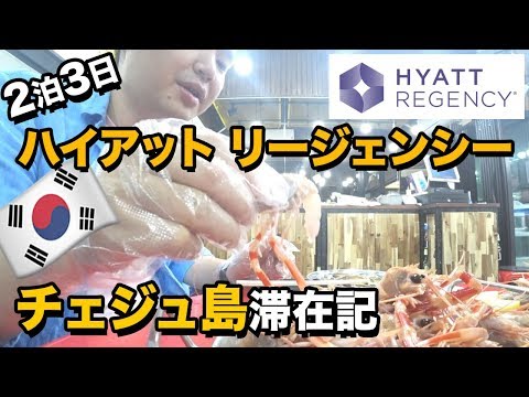 韓国・チェジュ島2泊3日の滞在記!!ハイアット リージェンシーに宿泊