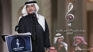 فنان العرب محمد عبده - مهرجان الدوحة الثامن للأغنية | 2007م