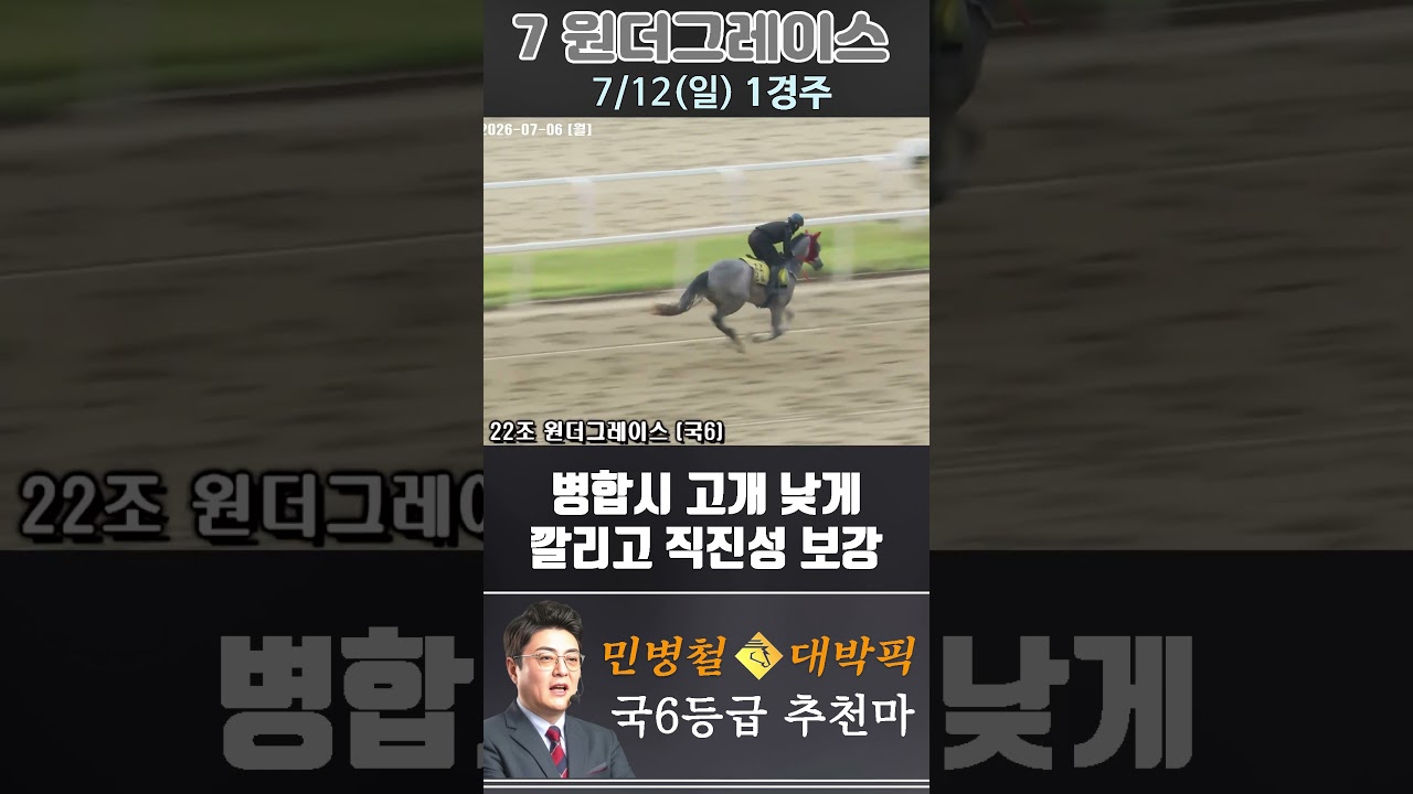 [서울 경마] 민병철 대박픽 2026년 7월 12일 일요 1R 추천마3 #경마 #automobile #한국마사회 #horse #하이라이트 #horseracing #게임 #뉴스