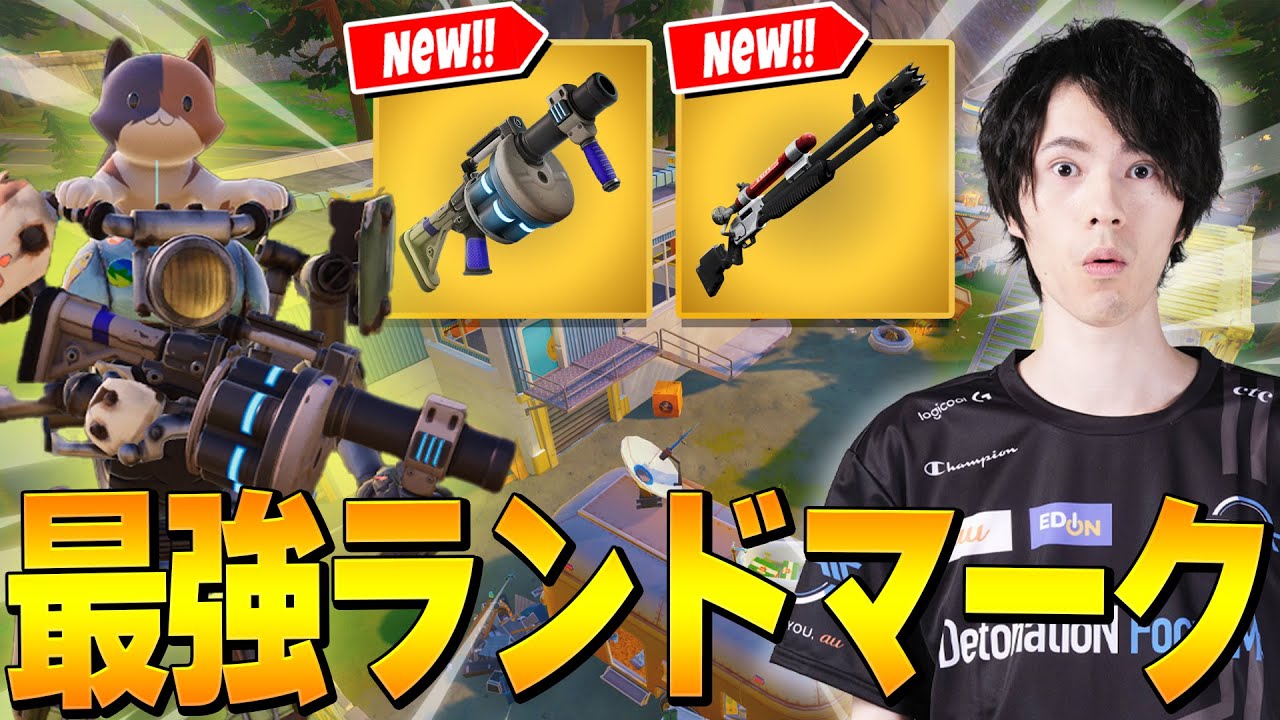 いま猛者たちが全員降りてくる最強のランドマークがここです【フォートナイト/Fortnite】