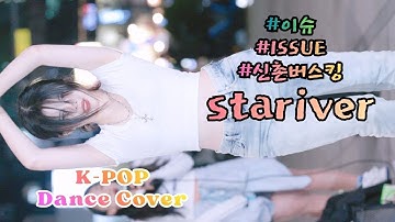 stariver [ Dance Cover_‘Abracadabra’ 외 3곡 ] (20251220) #이슈 #ISSUE  #신촌버스킹 #쭌자카