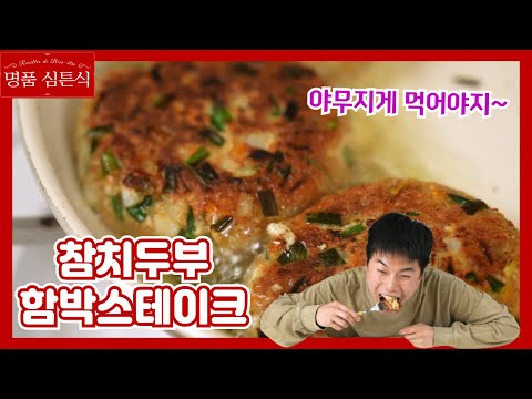 [심장튼튼생선3] 참치두부 함박스테이크 [명품심튼식]