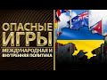 Опасные игры. Украина делает ошибки в международной политике | Альфа и Омега