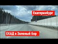 Екатеринбург. Поездка по ЕКАД в Зеленый бор.