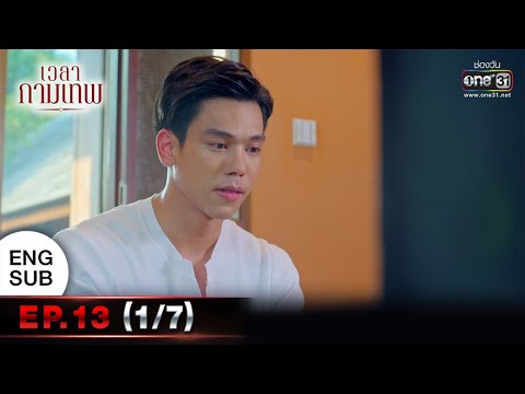 เวลากามเทพ | EP.13 (1/7) | 11 พ.ค. 65 | one31