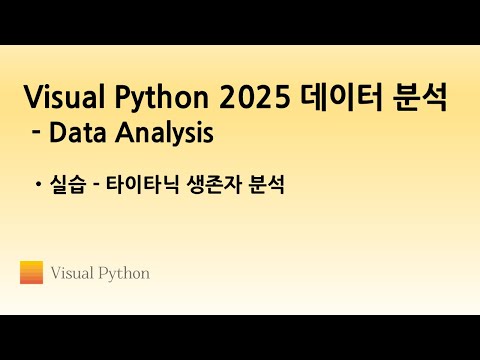 [Visual Python 2025 Data Analysis] #11. 실습 - 타이타닉 생존자 분석 | 비주얼 파이썬