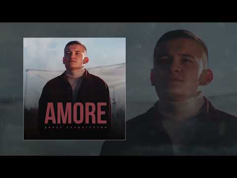 Динар Рахматуллин - Amore (Официальная премьера трека)