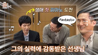 [《이창호, 신과 함께》 2회 1부] 👀♪생애 첫 피아노 연주에 도전하는 이창호♬👍  | 그의 실력은?