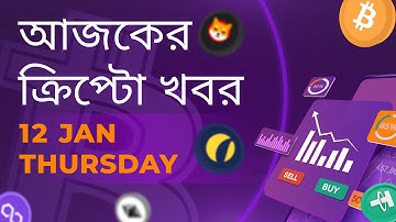 12/01/2023 Crypto news today |Shiba inu coin news today | Cryptocurrency | luna crypto news |Bengali