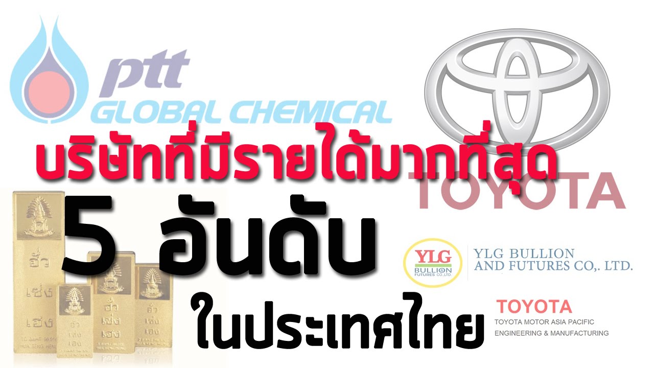 บริษัทที่มีรายได้มากสุดในประเทศไทย 5 อันดับ