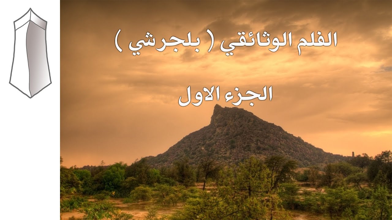 الفلم الوثائقي ( بلجرشي ) ٢/١