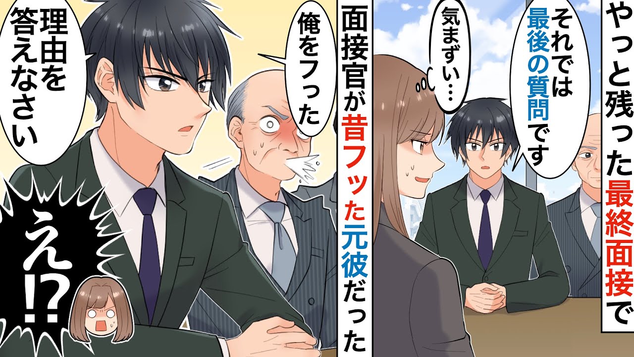 【漫画】夢の会社の最終面接まで残ると、面接官が元カレだった。社長がいる横で、彼が一言…「最後の質問です。私をフッた理由を答えなさい」私「え！？」【恋愛マンガ動画】【胸キュン】