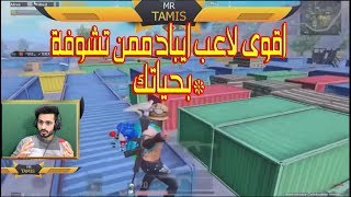 ببجي موبايل_لاعب ايباد مستحيل اقوة لاعب بالشرق الاوسط بلامنافس PUBG MOBILE