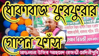 বাতিল ফির্কা ফুরফুরার ধোলাই || মাওলানা উজির আহমেদ রেজভী মেদিনীপুরি