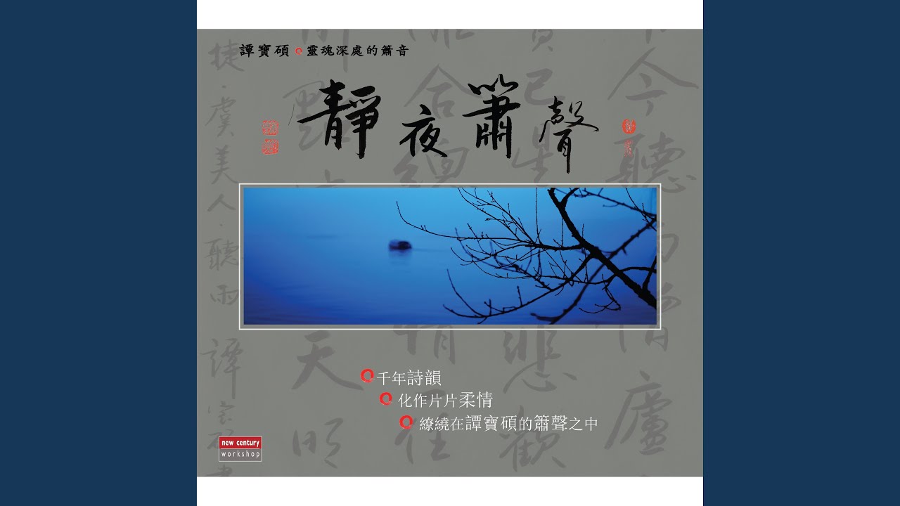 Watch 巴山夜雨 (Instrumental) on YouTube Watch 巴山夜雨 (Instrumental) on YouTube