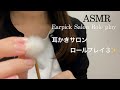 【ASMR】耳かきサロン ロールプレイ③👂✨／浄化のBGMを聴きながら…🎼🌃