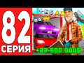 ПУТЬ БОМЖА на АРИЗОНА РП #82 - БЕШЕНЫЙ ОКУП НА КОНТАХ ARIZONA RP CASA GRANDE (SAMP)