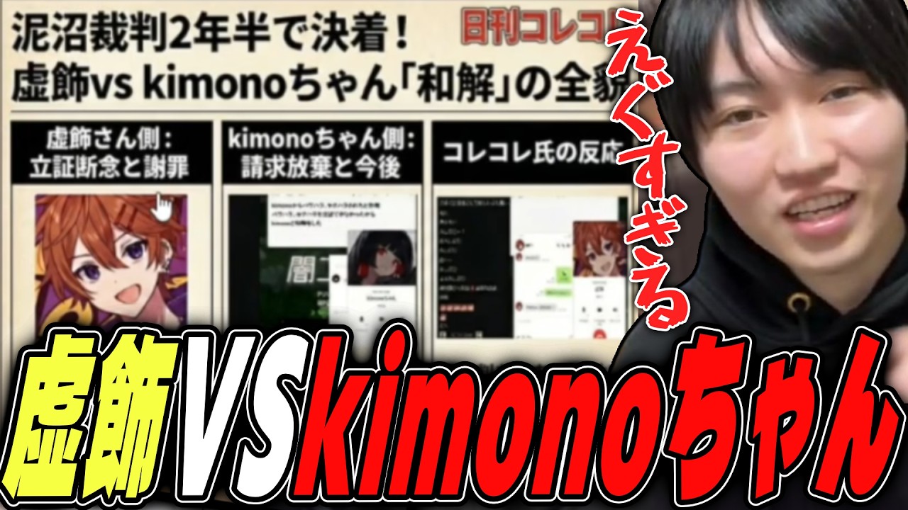 虚飾VSkimonoちゃんの泥沼裁判の判決が出た件について