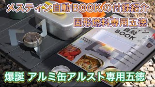 メスティン自動BOOKの付録紹介